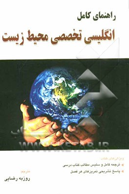 راهنمای کامل انگلیسی تخصصی محیط زیست شامل: ترجمه کامل و سلیس مطالب کتاب درسی ...
