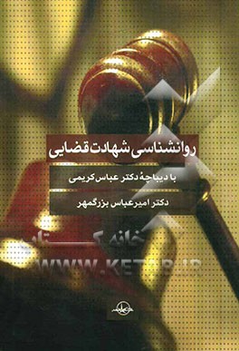 روانشناسی شهادت قضایی: روانشناسی در شهادت قضایی