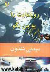 رویاهایت را به من بگو