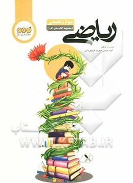 ریاضی سوم راهنمایی