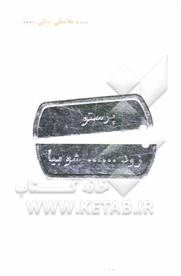 زود پرستو شو بیا