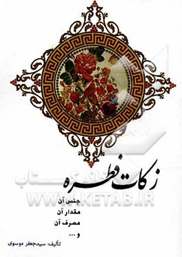 زکات فطره