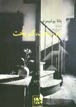 سرسخت و کم‌بخت