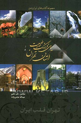 سیمای فرهنگ و طبیعت استان تهران