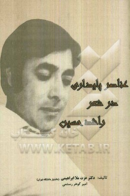 عناصر پایداری در شعر راشد حسین