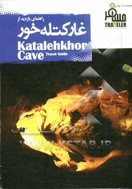 غار کتله‌خور = Katalekhor cave