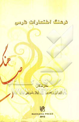 فرهنگ اختصارات فارسی