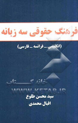 فرهنگ حقوقی سه زبانه (انگلیسی - فرانسه - فارسی)