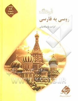 فرهنگ روسی به فارسی: دارای بیش از 30000 واژه