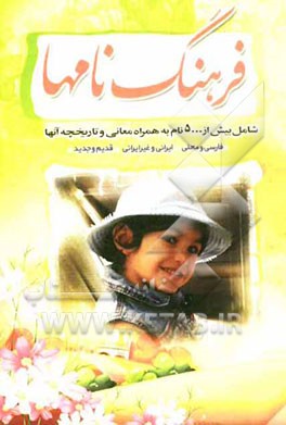 فرهنگ نام‌ها: شامل بیش از 5000 نام به همراه معانی و شرح تاریخچه آنها به تفکیک نامهای پسران و دختران