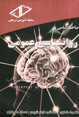 مباحث اساسی در روانشناسی عمومی
