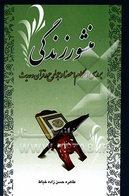 منشور زندگی: پژوهشی پیرامون "احکام اعضاء و جوارح در قرآن و حدیث"