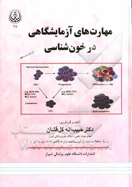 مهارت‌های آزمایشگاهی در خون‌شناسی