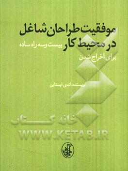 موفقیت طراحان شاغل در محیط کار: بیست و سه راه ساده برای اخراج شدن