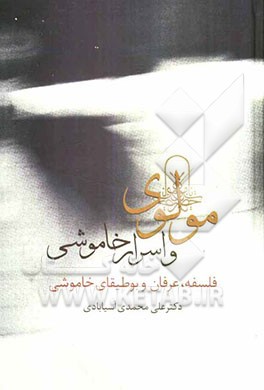 مولوی و اسرار خاموشی: فلسفه، عرفان و بوطیقای خاموشی