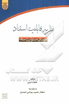 نظریه قابلیت استناد در مبانی مسئولیت مدنی