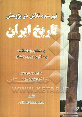 نیم سده تلاش در پژوهش تاریخ ایران: بر اساس زندگینامه پدر تاریخ ایران باستان