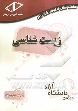 هفت سال کنکور ارشد آزاد: زیست‌شناسی (90 - 84)