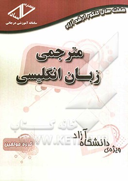 هفت سال کنکور ارشد آزاد: مترجمی زبان انگلیسی (90 - 84)