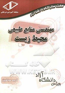 هفت سال کنکور ارشد آزاد: مهندسی منابع طبیعی - محیط زیست (90 - 84)