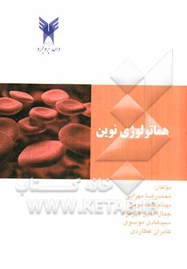 هماتولوژی نوین