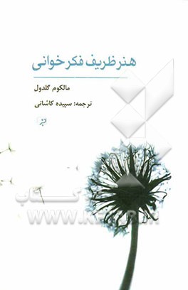 هنر ظریف فکرخوانی