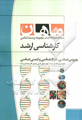 ویروس‌شناسی، قارچ‌شناسی و ایمنی‌شناسی: مجموعه زیست‌شناسی (کارشناسی ارشد)