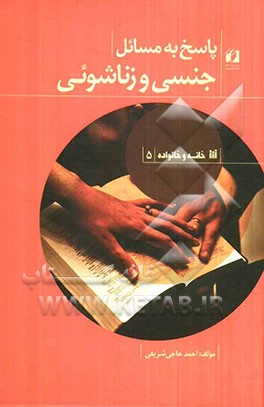 پاسخ به مسائل جنسی و زناشویی