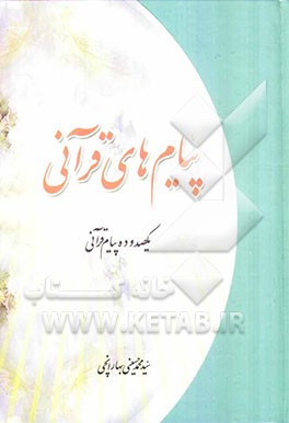 پیام‌های قرآنی با بیان اهل بیت (ع)