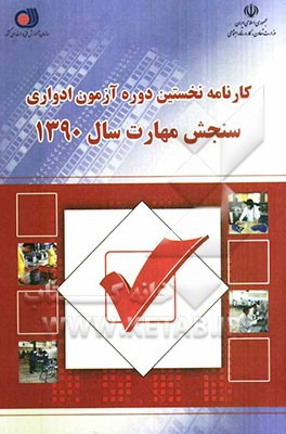 کارنامه نخستین دوره آزمون ادواری سازمان آموزش فنی و حرفه‌ای کشور