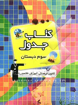 کتاب جدول سوم دبستان: ریاضی، علوم، بخوانیم و بنویسیم