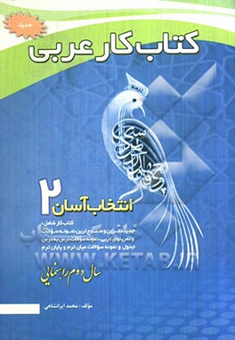 کتاب کار عربی سال دوم راهنمای انتخاب آسان (2)