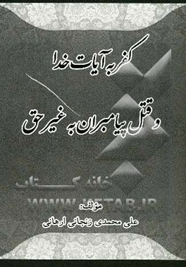 کفر به آیات خدا و قتل پیامبران به غیر حق