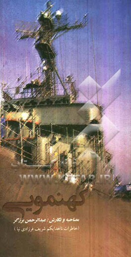 کهنمویی (خاطرات ناخدایکم شریف فرزادی نیا)