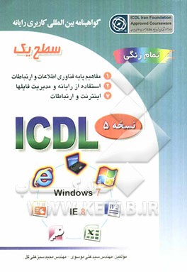 گواهینامه بین‌المللی کاربری رایانه: سطح یک بر اساس ICDL نسخه 5: Windows 7