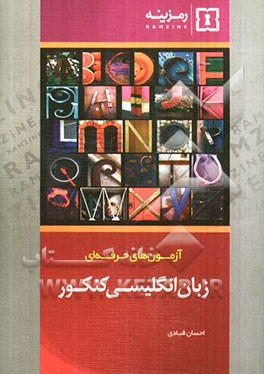 آزمون‌های حرفه‌ای: زبان انگلیسی کنکور