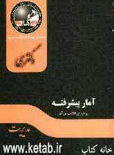 آمار پیشرفته: مجموعه مدیریت