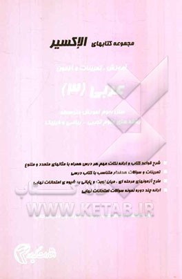 آموزش، تمرینات و آزمون عربی (3): سال سوم آموزش متوسطه (رشته‌های علوم تجربی - ریاضی و فیزیک)