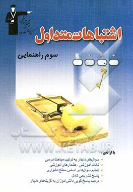 اشتباهات متداول سوم راهنمایی: شامل سوالات دام‌دار آزمون‌های سوم راهنمایی کانون فرهنگی آموزش سال‌های 87 و 88