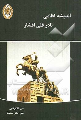اندیشه نظامی نادرقلی افشار