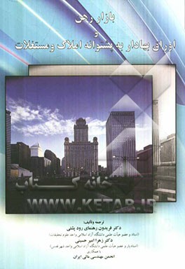 بازار رهن و اوراق بهادار به پشتوانه املاک و مستغلات