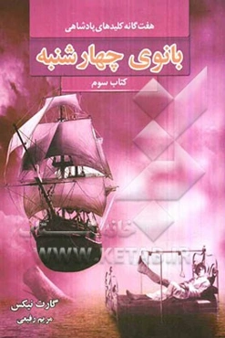 بانوی چهارشنبه