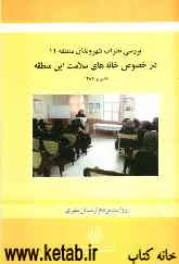 بررسی نظرات شهروندان منطقه 11 در خصوص خانه‌های سلامت این منطقه