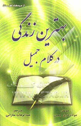 بهترین زندگی در کلام جمیل