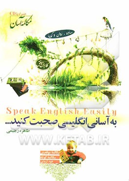 به آسانی انگلیسی صحبت کنید = Speak English easily