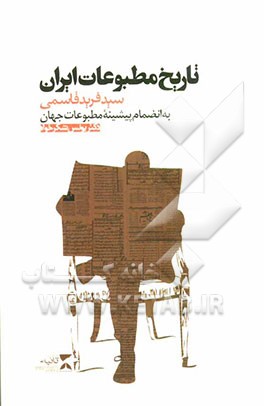 تاریخ مطبوعات ایران: به انضمام پیشینه مطبوعات جهان