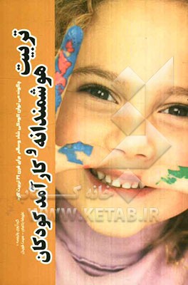 تربیت هوشمندانه و کارآمد کودکان: چگونه می‌توان فرزندانی شاد و سالم برای قرن 21 تربیت کرد