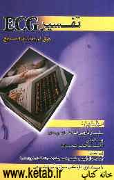 تفسیر ECG: فوق‌العاده آسان و سریع: منبع اصلی اعلام شده از طرف وزارت بهداشت درمان و آموزش پزشکی جهت امتحانات کارشناسی ارشد پرستاری...