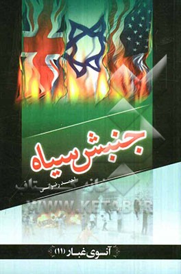 جنبش سیاه: بازخوانی دروغ‌های فتنه‌گران پس از دهمین دوره انتخابات ریاست جمهوری