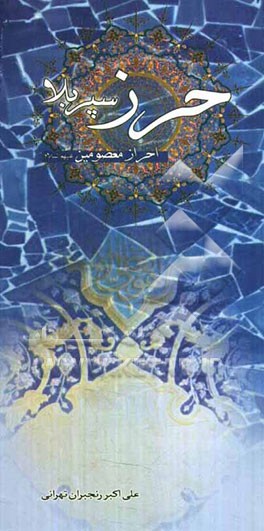 حرز، سپر بلا